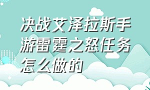 决战艾泽拉斯手游雷霆之怒任务怎么做的（决战艾泽拉斯手游下载）