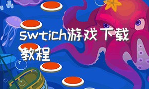 swtich游戏下载教程