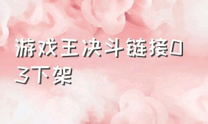 游戏王决斗链接03下架（游戏王决斗链接官方消息）