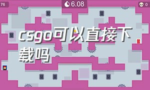 csgo可以直接下载吗