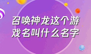 召唤神龙这个游戏名叫什么名字