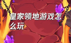 皇家领地游戏怎么玩