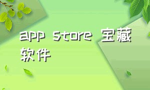 app store 宝藏软件