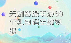 天剑奇缘手游30个礼包码全部领取