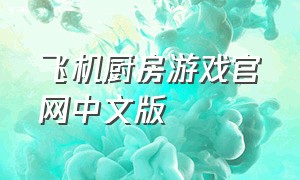 飞机厨房游戏官网中文版