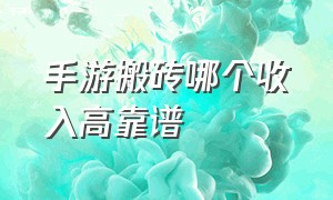 手游搬砖哪个收入高靠谱