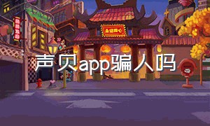 声贝app骗人吗