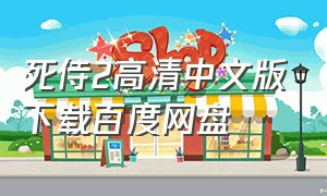 死侍2高清中文版下载百度网盘