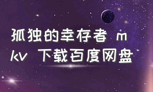 孤独的幸存者 mkv 下载百度网盘