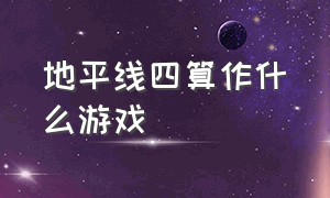 地平线四算作什么游戏