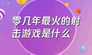 零几年最火的射击游戏是什么（最近超火的射击游戏叫什么名字）