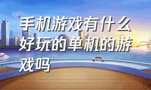 手机游戏有什么好玩的单机的游戏吗