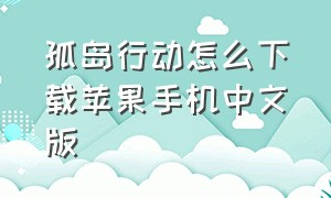 孤岛行动怎么下载苹果手机中文版