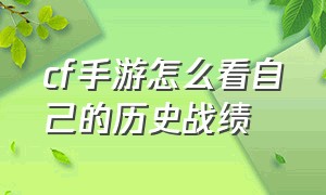 cf手游怎么看自己的历史战绩