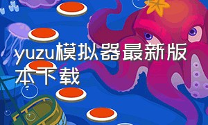 yuzu模拟器最新版本下载