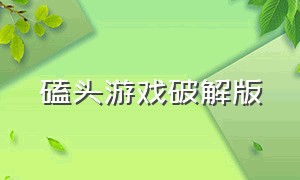 磕头游戏破解版（磕头游戏破解版最新）