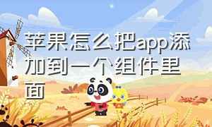 苹果怎么把app添加到一个组件里面