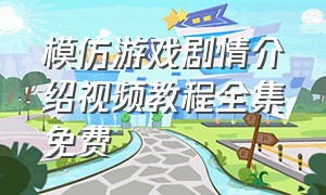 模仿游戏剧情介绍视频教程全集免费