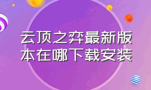 云顶之弈最新版本在哪下载安装