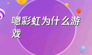 嗯彩虹为什么游戏（彩虹为什么要玩游戏）