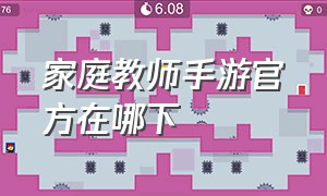 家庭教师手游官方在哪下