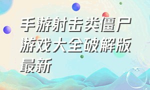 手游射击类僵尸游戏大全破解版最新