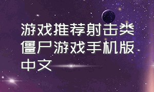 游戏推荐射击类僵尸游戏手机版中文
