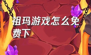 祖玛游戏怎么免费下