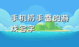 手机扔手雷的游戏名字