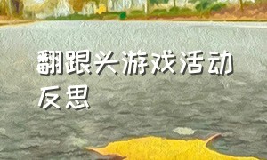 翻跟头游戏活动反思