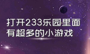 打开233乐园里面有超多的小游戏