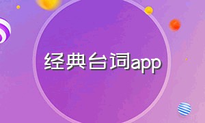 经典台词app