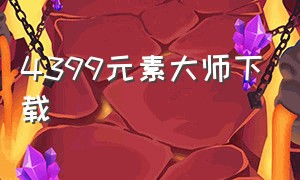 4399元素大师下载