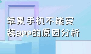 苹果手机不能安装app的原因分析