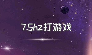 75hz打游戏