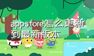 appstore怎么更新到最新版本