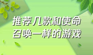 推荐几款和使命召唤一样的游戏