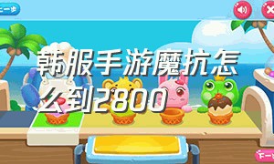 韩服手游魔抗怎么到2800