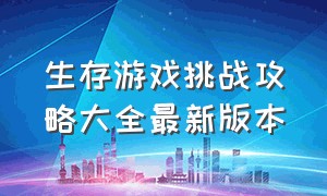 生存游戏挑战攻略大全最新版本