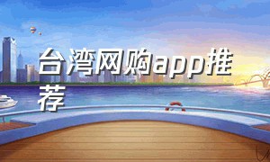 台湾网购app推荐（台湾购物平台app榜单）