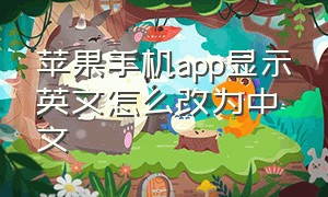 苹果手机app显示英文怎么改为中文