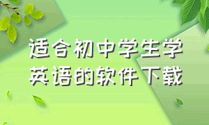 适合初中学生学英语的软件下载