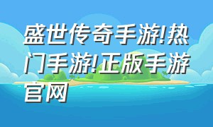 盛世传奇手游!热门手游!正版手游官网