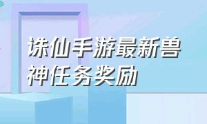 诛仙手游最新兽神任务奖励