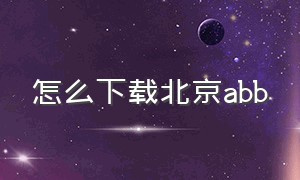 怎么下载北京abb