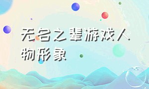 无名之辈游戏人物形象（无名之辈游戏选什么角色有区别吗）