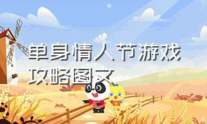 单身情人节游戏攻略图文