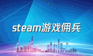 steam游戏佣兵（steam游戏价格查询网站）