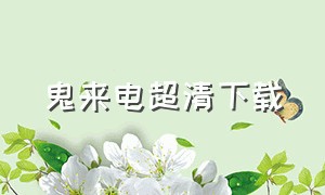 鬼来电超清下载（鬼来电第一季免费观看）