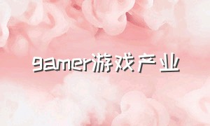 gamer游戏产业